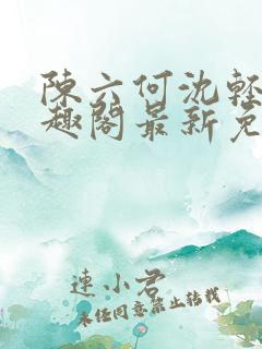 陈六何沈轻舞笔趣阁最新免费阅读全