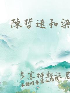 陈哲远和梁宝羚