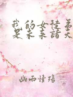 我的女徒弟们都是未来诸天大佬剧情