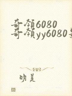 奇领6080 奇领yy6080影院 奇领yy6080电视