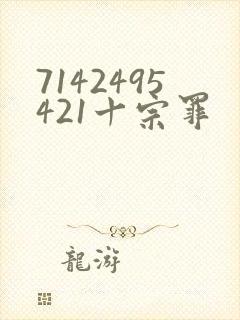 7142495421十宗罪