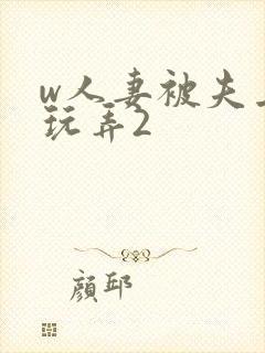 w人妻被夫上司玩弄2