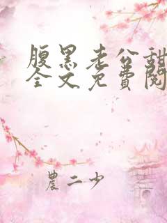 腹黑老公甜宠妻全文免费阅读