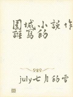 围城小说作者是谁写的