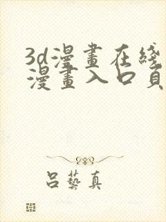 3d漫画在线看漫画入口页面弹窗