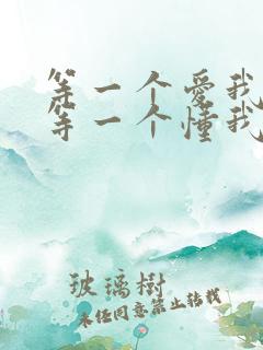 等一个爱我的人等一个懂我的人是什么歌