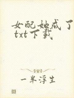 女配她成了大佬 txt下载