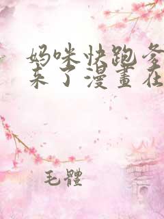 妈咪快跑爹地追来了漫画在线阅读