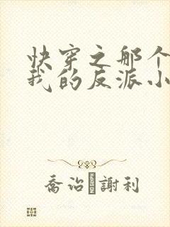 快穿之那个渣了我的反派小说