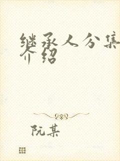 继承人分集剧情介绍