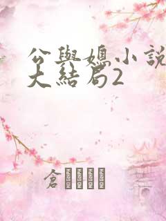 公与媳小说姚瑶大结局2