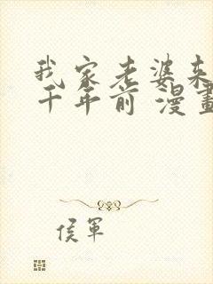 我家老婆来自一千年前 漫画免费读