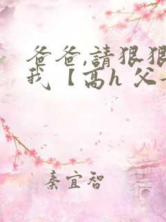 爸爸,请狠狠爱我【高h 父女】