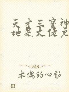 天才三宝神秘爹地是大佬免费观看