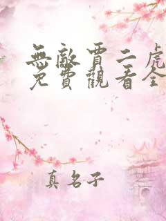 无敌贾二虎短剧免费观看全集视频