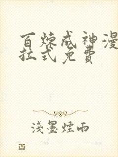 百炼成神漫画下拉式免费