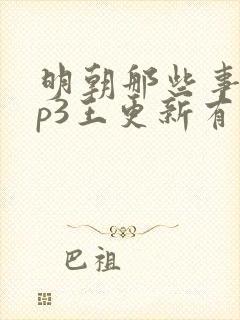 明朝那些事儿mp3王更新有声小说