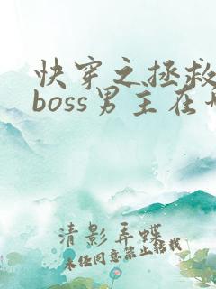 快穿之拯救黑化boss男主在哪里看