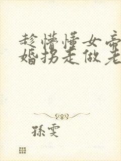 趁懵懂女帝被退婚拐走做老婆短剧全集大结局