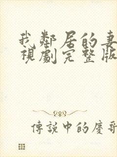 我邻居的妻子电视剧完整版在线观看