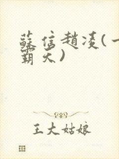 苏信赵凌(一剑霸天)