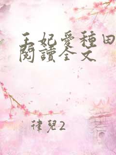 王妃爱种田免费阅读全文