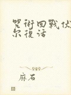 咒术回战伏黑甚尔复活