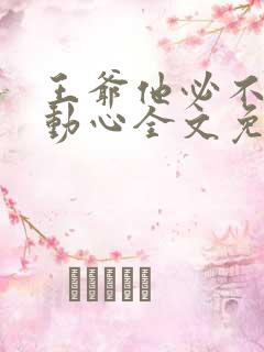 王爷他必不可能动心全文免费阅读无弹窗