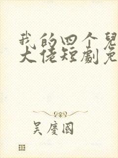 我的四个儿子是大佬短剧免费观看