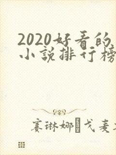 2020好看的小说排行榜前十名
