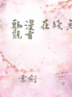 韩漫 在线免费观看