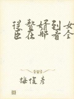 从赘婿到女帝宠臣在哪看全文