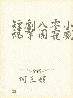 短剧八零小福宝稳拿团宠剧本全集免费观看