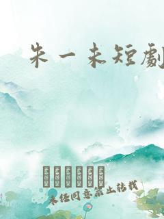 朱一未短剧