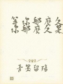 等你那么久我想你那么久是什么歌名