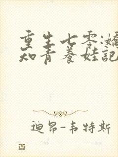 重生七零:娇软知青养娃记