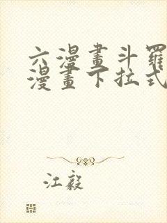 六漫画斗罗大陆漫画下拉式免费阅读