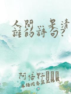 人间…是清欢是谁的诗句?