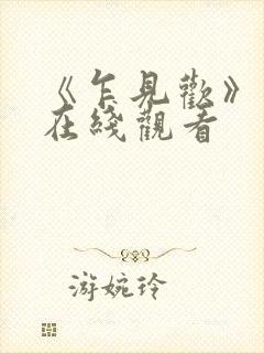 《乍见欢》短剧在线观看