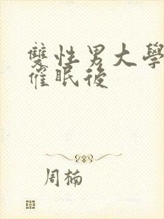 双性男大学生被催眠后