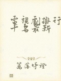 电视剧排行榜前十名最新