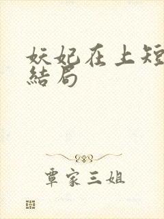 妖妃在上短剧大结局