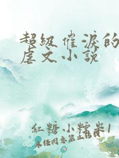 超级催泪的仙侠虐文小说