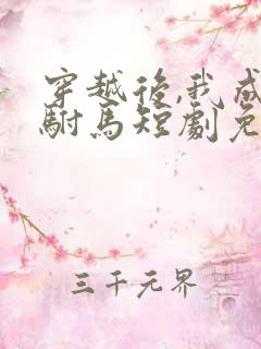 穿越后,我成了驸马短剧免费观看