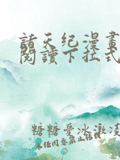 诸天纪漫画免费阅读下拉式六漫画