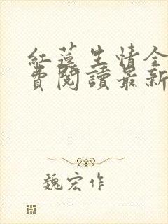 红莲生情全文免费阅读最新章节更新