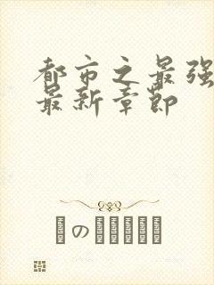 都市之最强仙尊最新章节