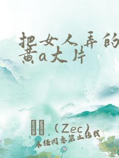 把女人弄的特爽黄a大片