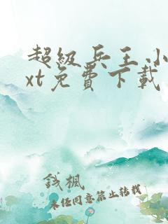 超级兵王小说txt免费下载