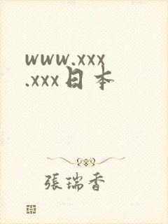 www.xxx.xxx日本